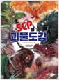 SCP와 괴물도감 - 국내 최초의 SCP 도감