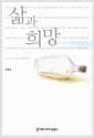 삶과 희망
