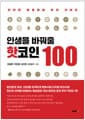 인생을 바꿔줄 핫코인 100