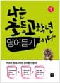 나는 초등고학년 영어듣기이다 1