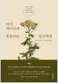다시 피어나려 흔들리는 당신에게 - 해낼 수 없는 일로부터 자유로워지는 중년의 철학