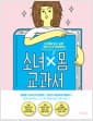 소녀×몸 교과서 - 내 몸을 알고 싶은 모든 십 대 여성에게