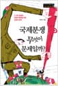 국제분쟁, 무엇이 문제일까? - 21세기 분쟁의 현장과 평화를 위한 인류의 과제