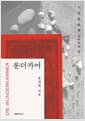 분더카머 - 시, 꿈, 돌, 숲, 빵, 이미지의 방