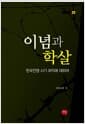 이념과 학살 - 한국전쟁 시기 좌익에 대하여