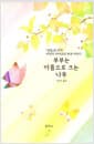 부부는 아픔으로 크는 나무 - 『빙점』의 작가 미우라 아야코의 부부 이야기
