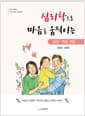 심리학으로 마음을 움직이는 진로.학습 코칭