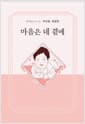 마음은 네 곁에
