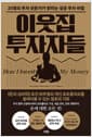 이웃집 투자자들 - 25명의 투자 전문가가 밝히는 성공 투자 비법