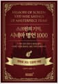 스크린의 기억, 시네마 명언 1000 - 영화로 보는 인문학 여행