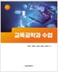 교육공학과 수업 - 제6판