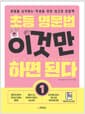 초등 영문법 이것만 하면 된다 1 - 영어를 시작하는 학생을 위한 최고의 문법책