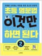 초등 영문법 이것만 하면 된다 2 - 영어를 시작하는 학생을 위한 최고의 문법책