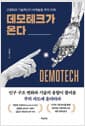 데모테크가 온다 - 고령화와 기술혁신이 바꿔놓을 부의 미래
