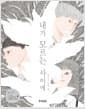 내가 모르는 사이에 - 제12회 웅진주니어 문학상 장편 부문 대상 수상작