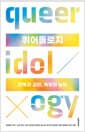 퀴어돌로지 - 전복과 교란, 욕망의 놀이