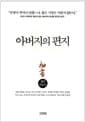 아버지의 편지