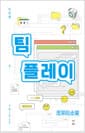 팀플레이