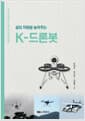 K-드론봇 - 삶의 차원을 높여주는
