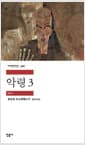 악령 3