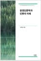 환경인문학과 인류의 미래