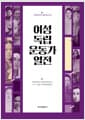 여성 독립 운동가 열전
