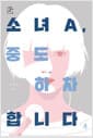 [큰글자도서] 소녀A, 중도 하차합니다