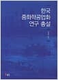 한국 중화학공업화 연구 총설