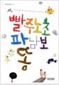 빨주노초파남보똥