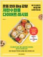 운동 없이 8kg 감량 저탄수화물 다이어트 레시피 - NO 가스레인지 NO 밀가루 시크릿 레시피
