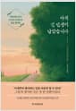 아직 긴 인생이 남았습니다 - 미움받을 용기, 기시미 이치로의 정년 철학론