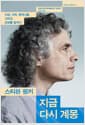지금 다시 계몽 - 이성, 과학, 휴머니즘, 그리고 진보를 말하다