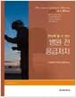 한눈에 알 수 있는 병원 전 응급처치