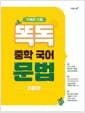 똑독 중학 국어 문법 기본편 - 중학교 교과서 문법 필수 개념 24일 총정리