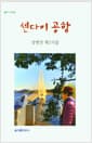 센다이 공항 - 장병진 제2시집