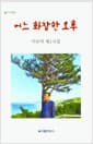 어느 화창한 오후 - 이규익 제2시집