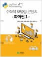 수학적 모델링 콘텐츠 : 파이썬 1