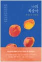 나의 복숭아 - 꺼내놓는 비밀들