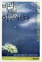 바라는 대로 이루어진다 - 삶에서 매일 매순간 일어나는 놀라운 기적