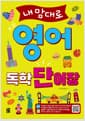 내맘대로 영어 독학 단어장 - 기본 회화 표현, 일상생활, 여행, 비즈니스 필수 단어 수록