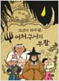 조선의 파수꾼, 어처구니의 부활