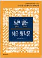 쓰면 뱉는 쉬운 영작문