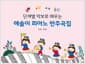 단계별 악보로 배우는 예솔이 피아노 반주곡집