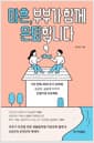 마흔, 부부가 함께 은퇴합니다