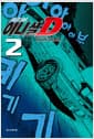 이니셜 D 신장판 2