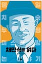 채만식을 읽다