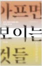 아프면 보이는 것들