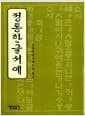 정통한글서예