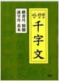 안진경 천자문