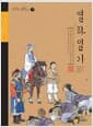 열하일기